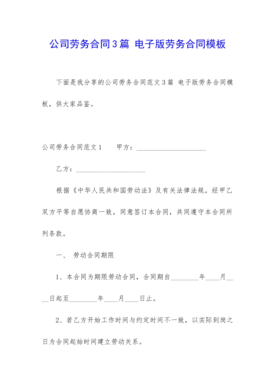 公司劳务合同3篇-电子版劳务合同模板_第1页