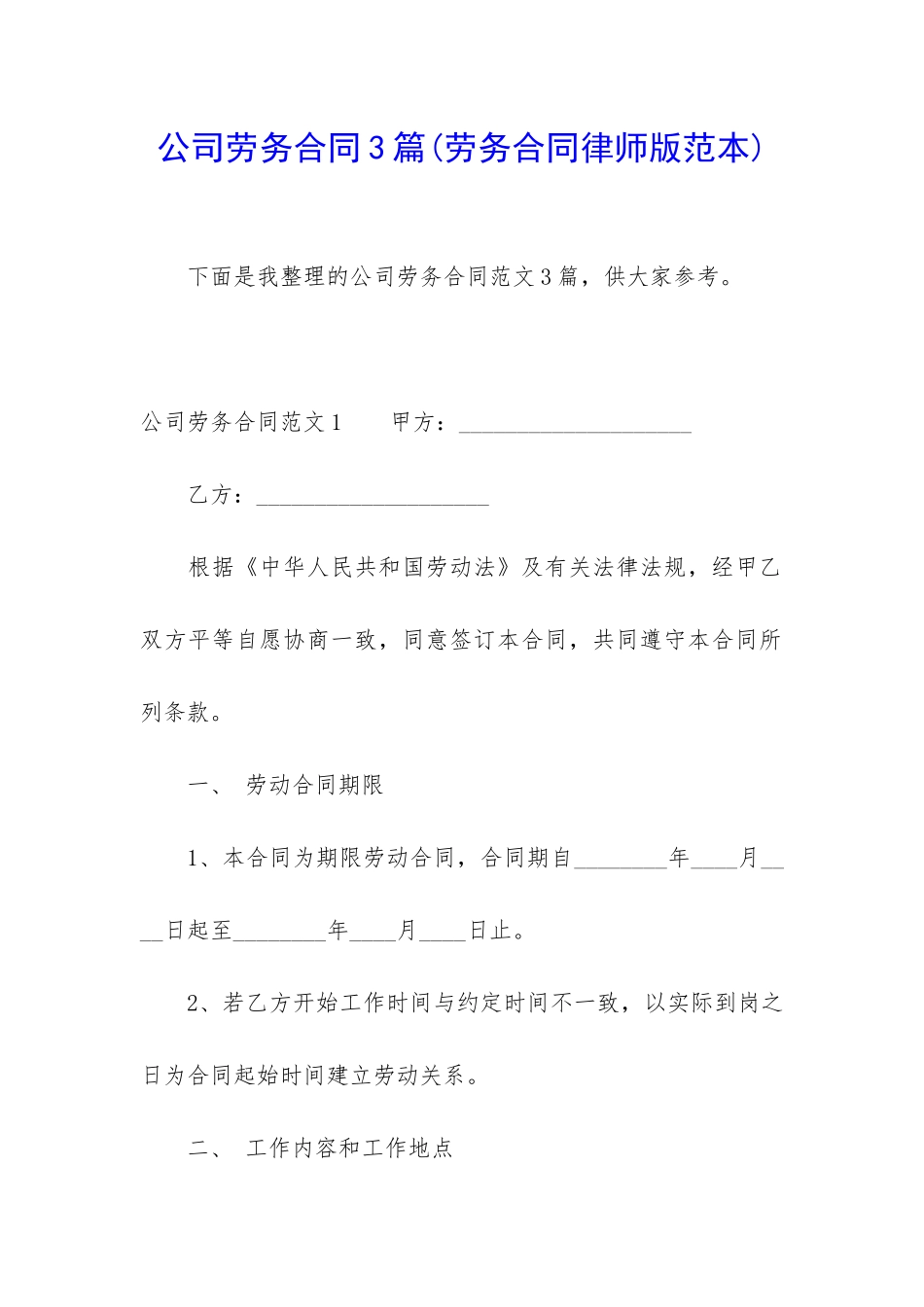 公司劳务合同3篇_第1页