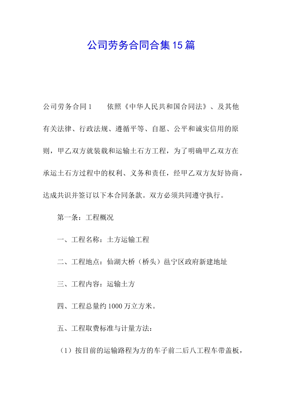 公司劳务合同合集15篇_第1页