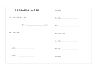 公司劳务合同样本2024专业版