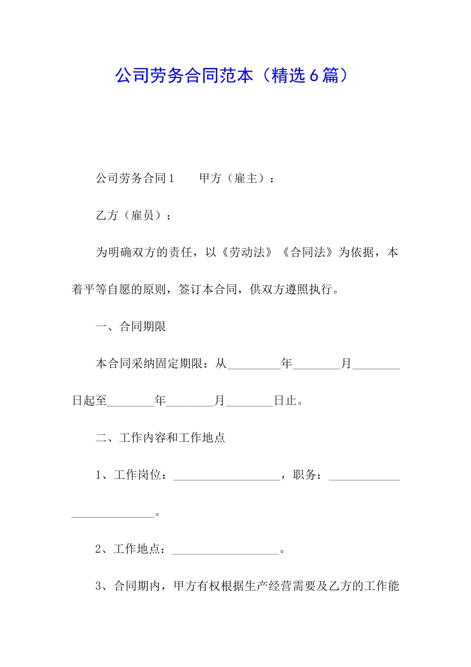 公司劳务合同范本(精选6篇)_第1页