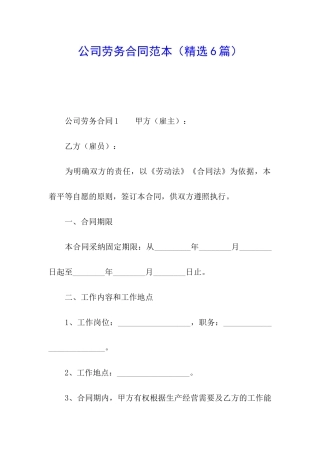 公司劳务合同范本(精选6篇)