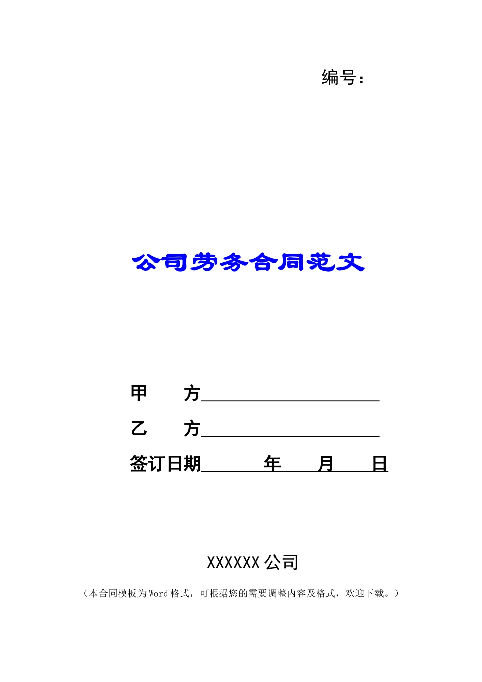 公司劳务合同范文_第1页