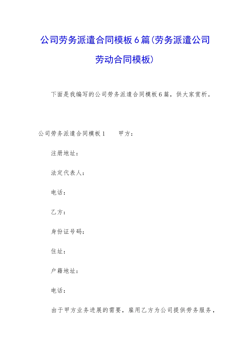 公司劳务派遣合同模板6篇_第1页