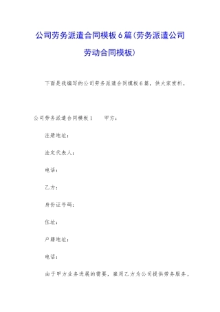 公司劳务派遣合同模板6篇