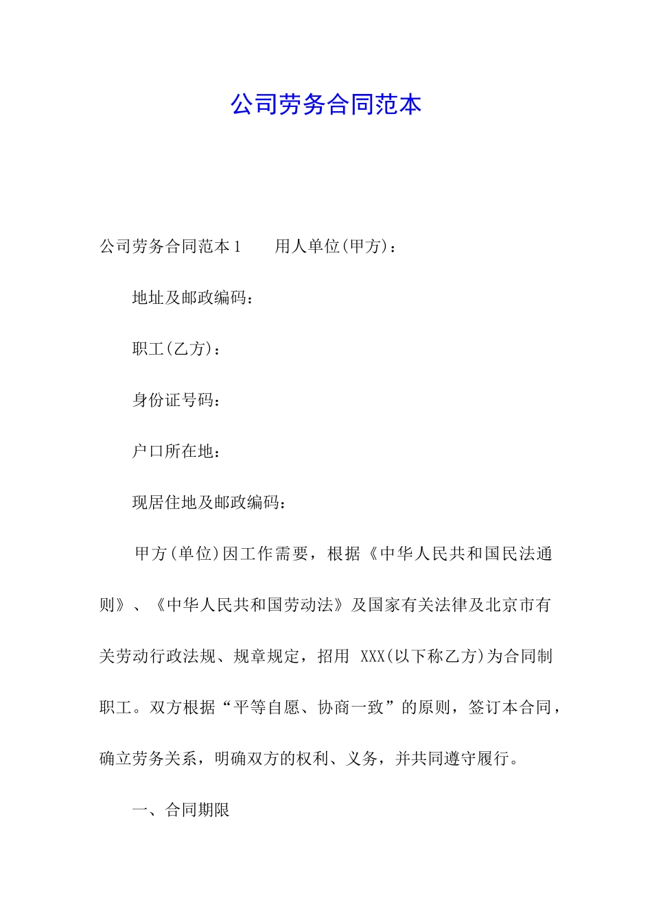 公司劳务合同范本_第1页