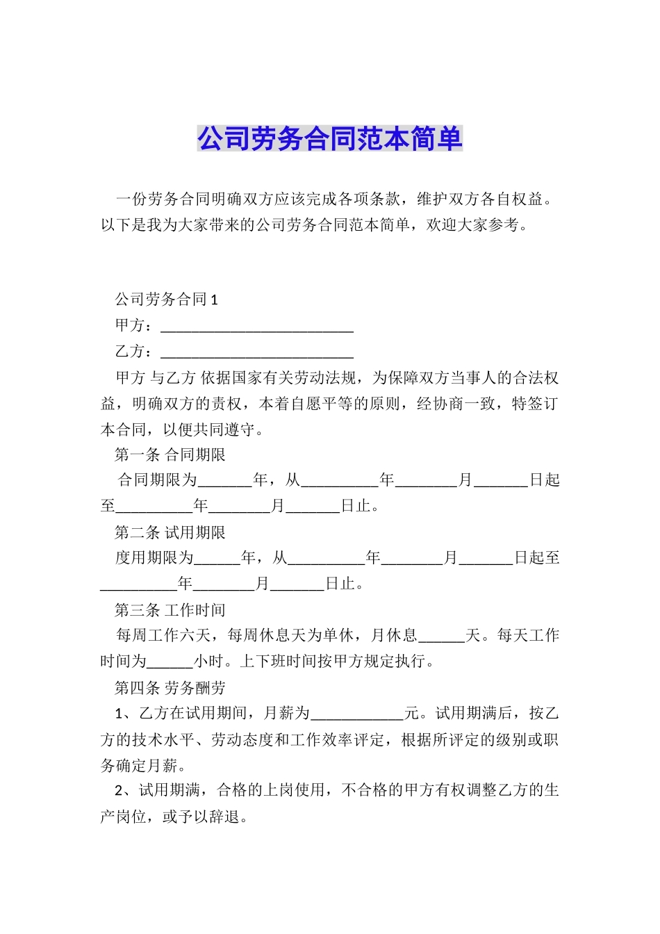 公司劳务合同范本简单_第1页