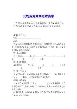 公司劳务合同范本简单