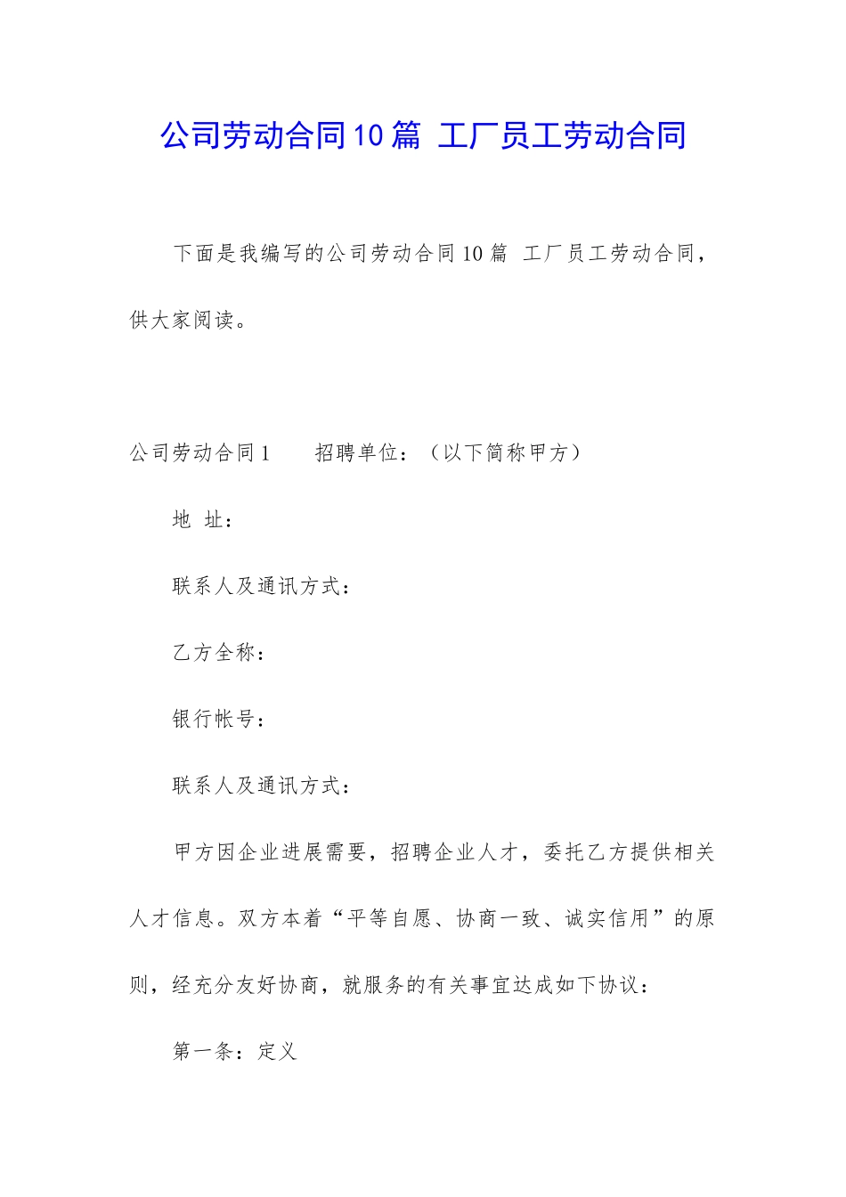 公司劳动合同10篇-工厂员工劳动合同_第1页