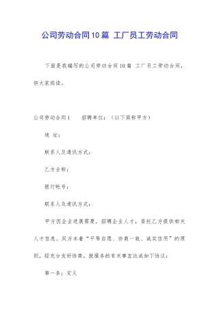 公司劳动合同10篇-工厂员工劳动合同