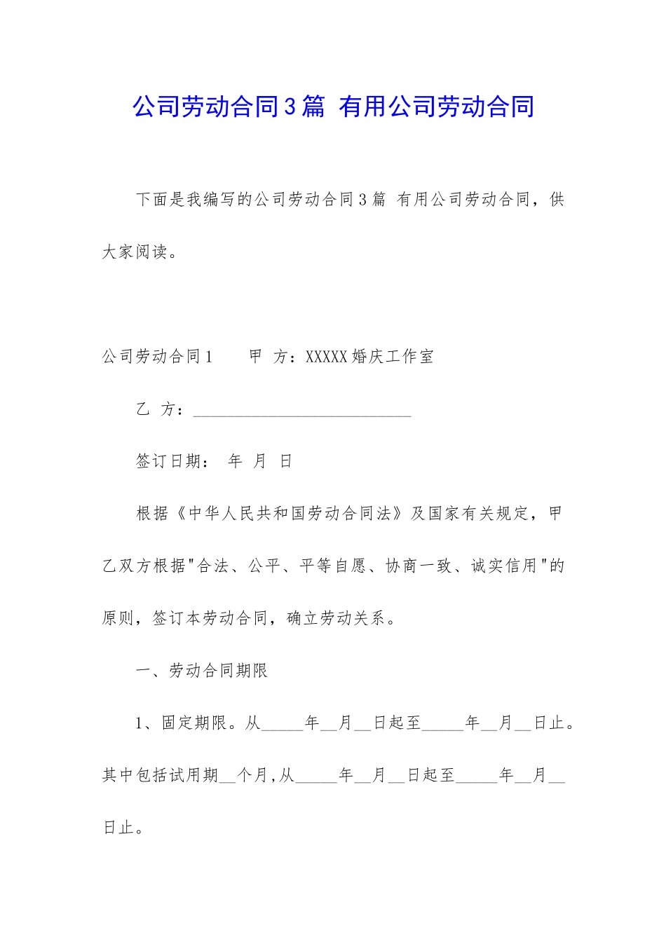 公司劳动合同3篇-实用公司劳动合同_第1页