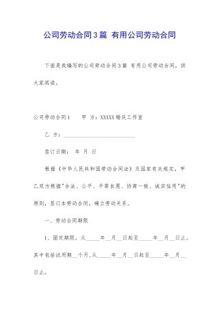 公司劳动合同3篇-实用公司劳动合同