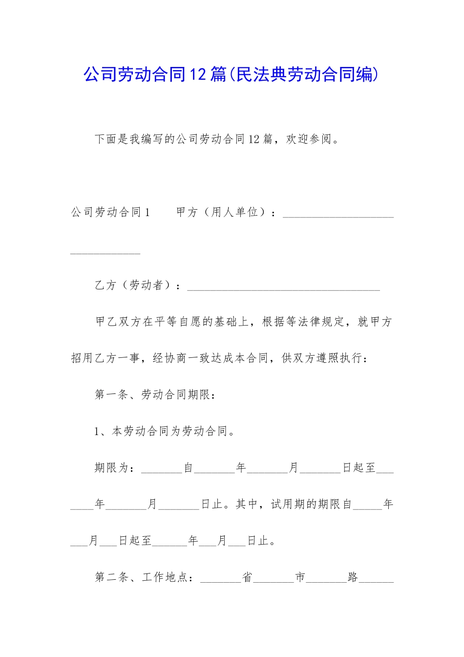 公司劳动合同12篇_第1页