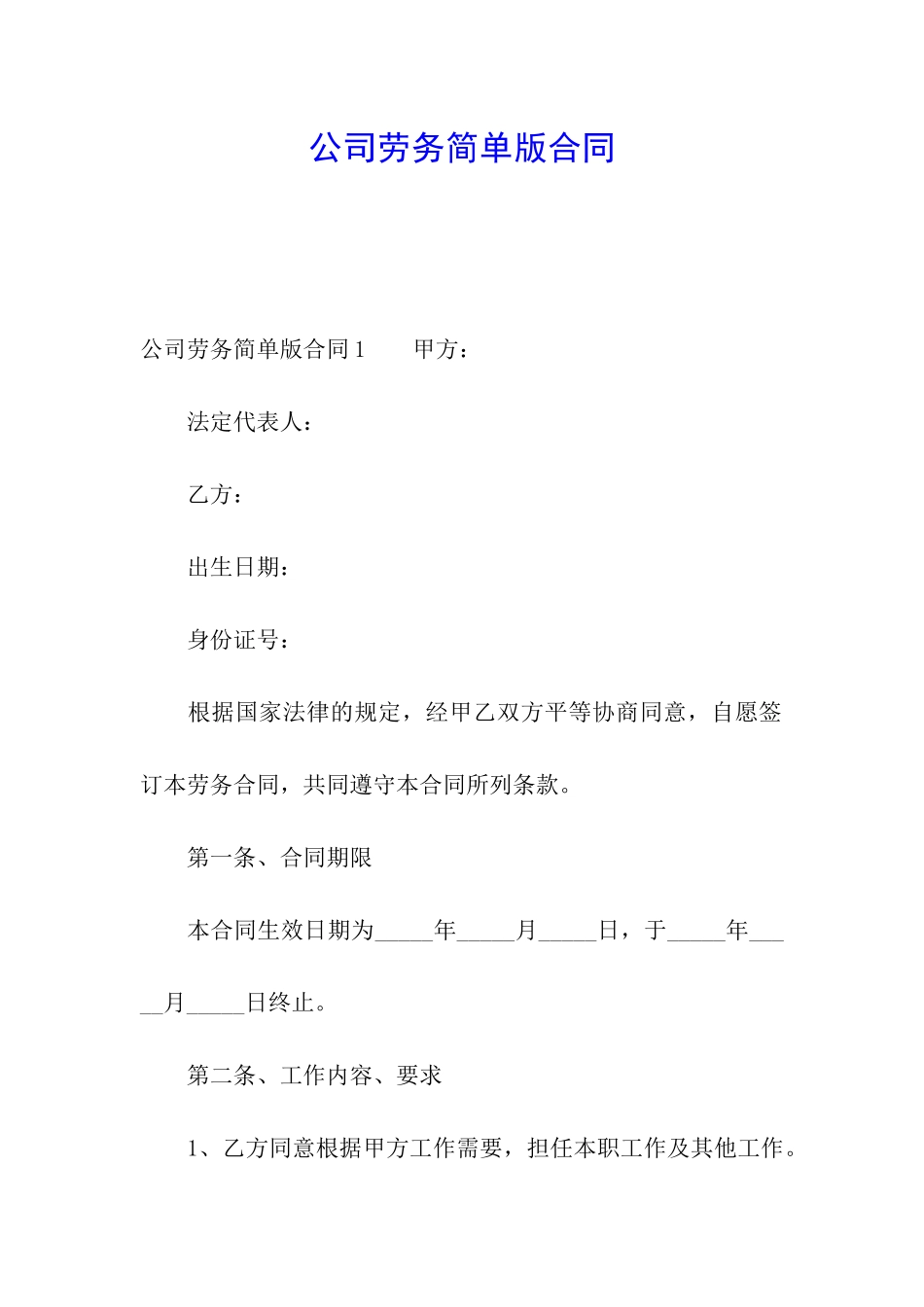 公司劳务简单版合同_第1页