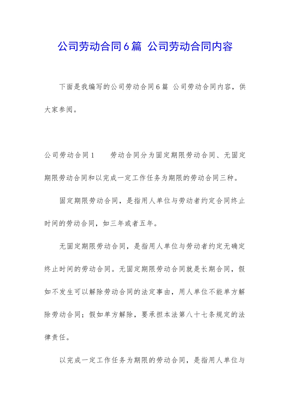公司劳动合同6篇-公司劳动合同内容_第1页