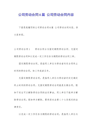 公司劳动合同6篇-公司劳动合同内容