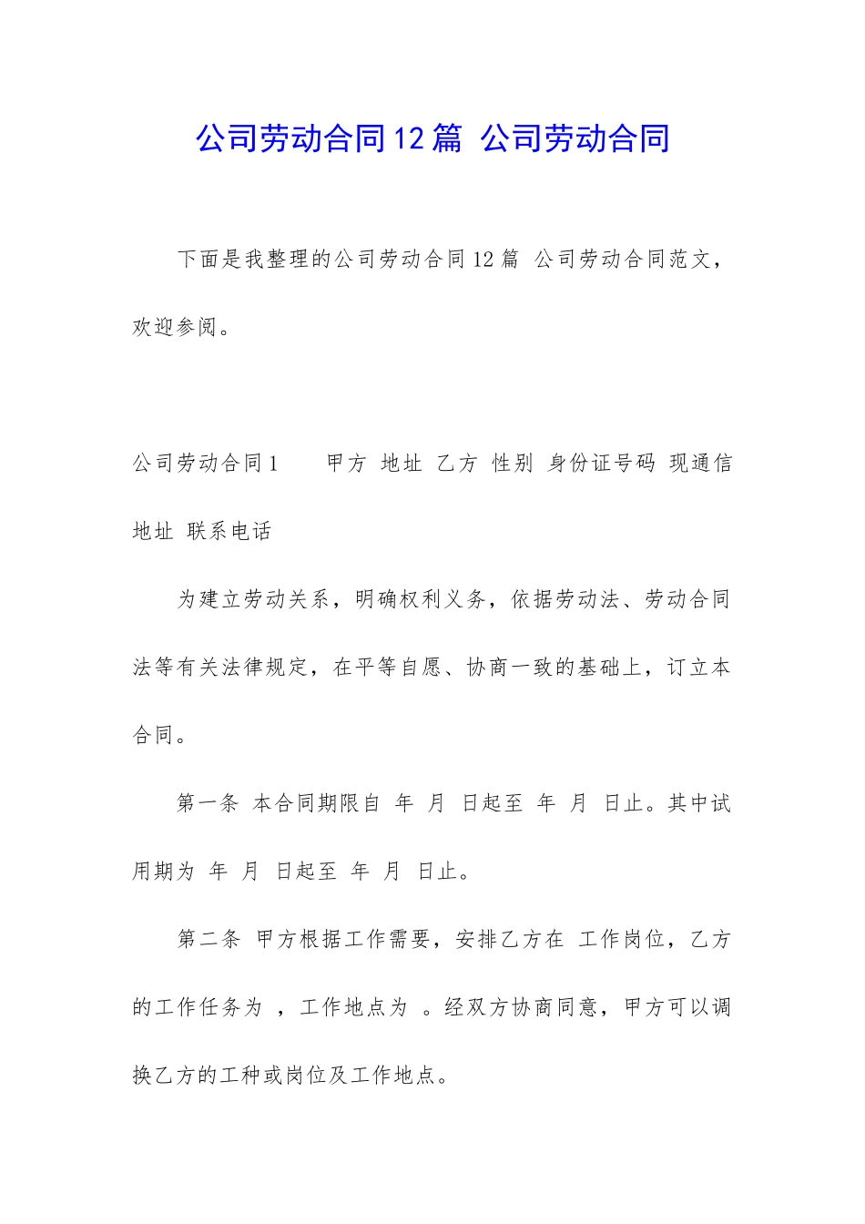 公司劳动合同12篇-公司劳动合同_第1页