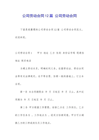 公司劳动合同12篇-公司劳动合同