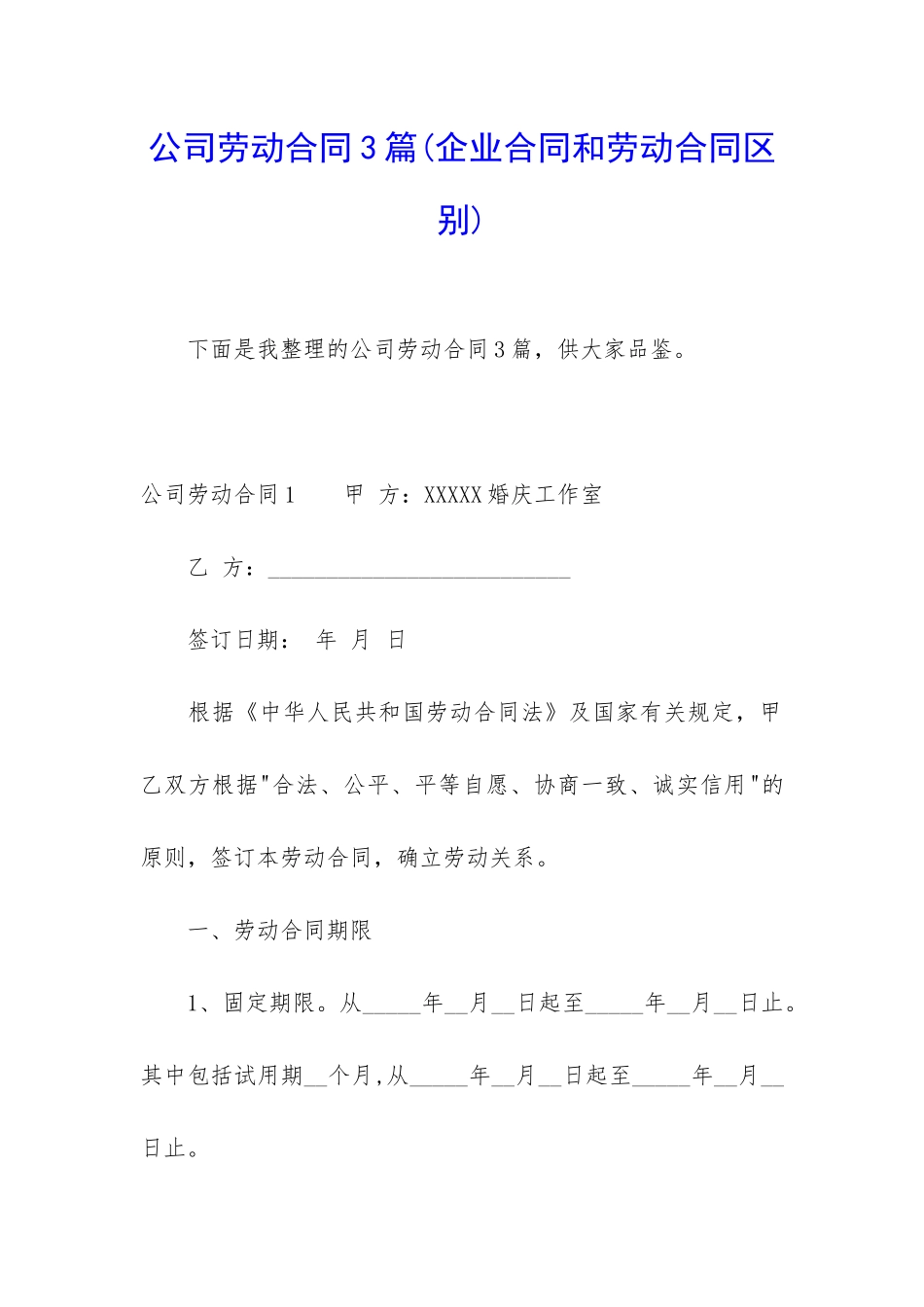 公司劳动合同3篇(企业合同和劳动合同区别)_第1页