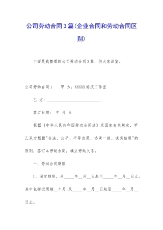 公司劳动合同3篇(企业合同和劳动合同区别)
