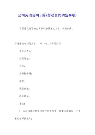 公司劳动合同3篇(劳动合同约定事项)
