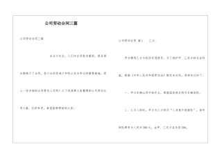公司劳动合同三篇