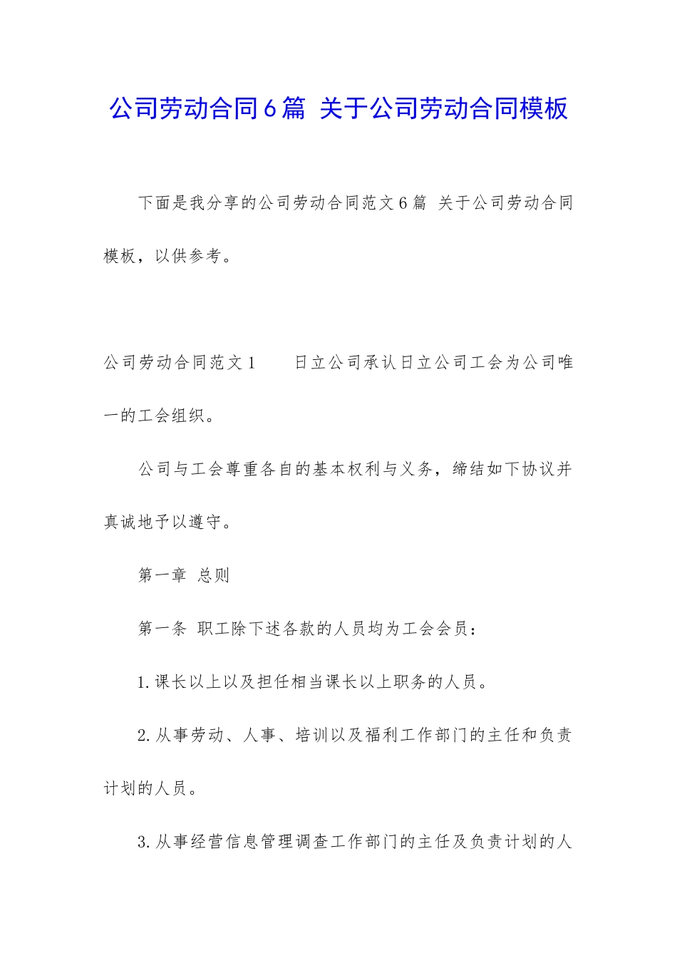公司劳动合同6篇-关于公司劳动合同模板_第1页