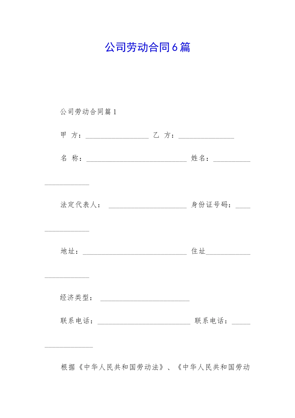 公司劳动合同6篇_第1页