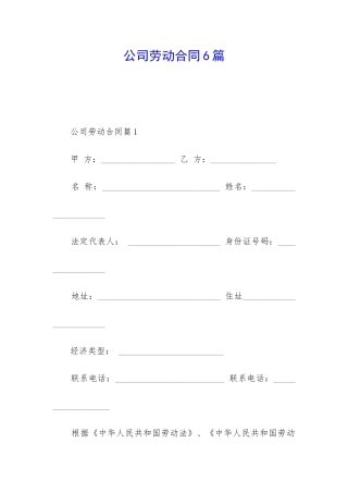 公司劳动合同6篇