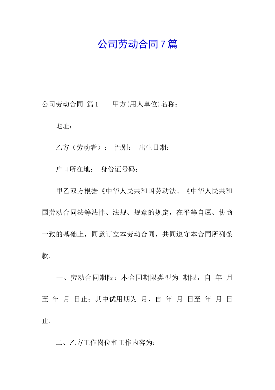 公司劳动合同7篇_第1页