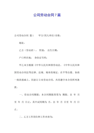 公司劳动合同7篇