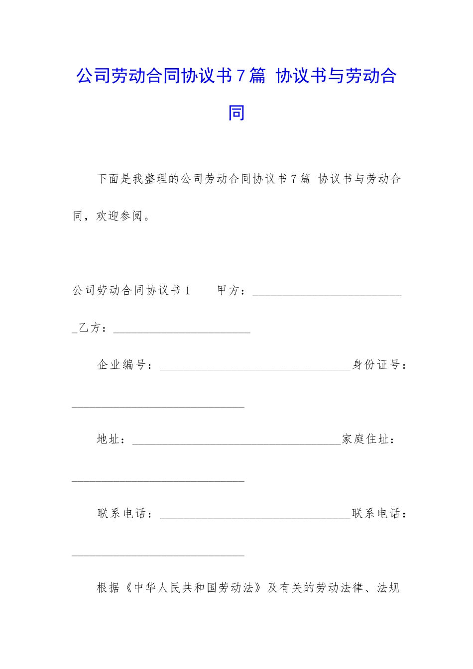 公司劳动合同协议书7篇-协议书与劳动合同_第1页