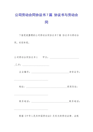 公司劳动合同协议书7篇-协议书与劳动合同