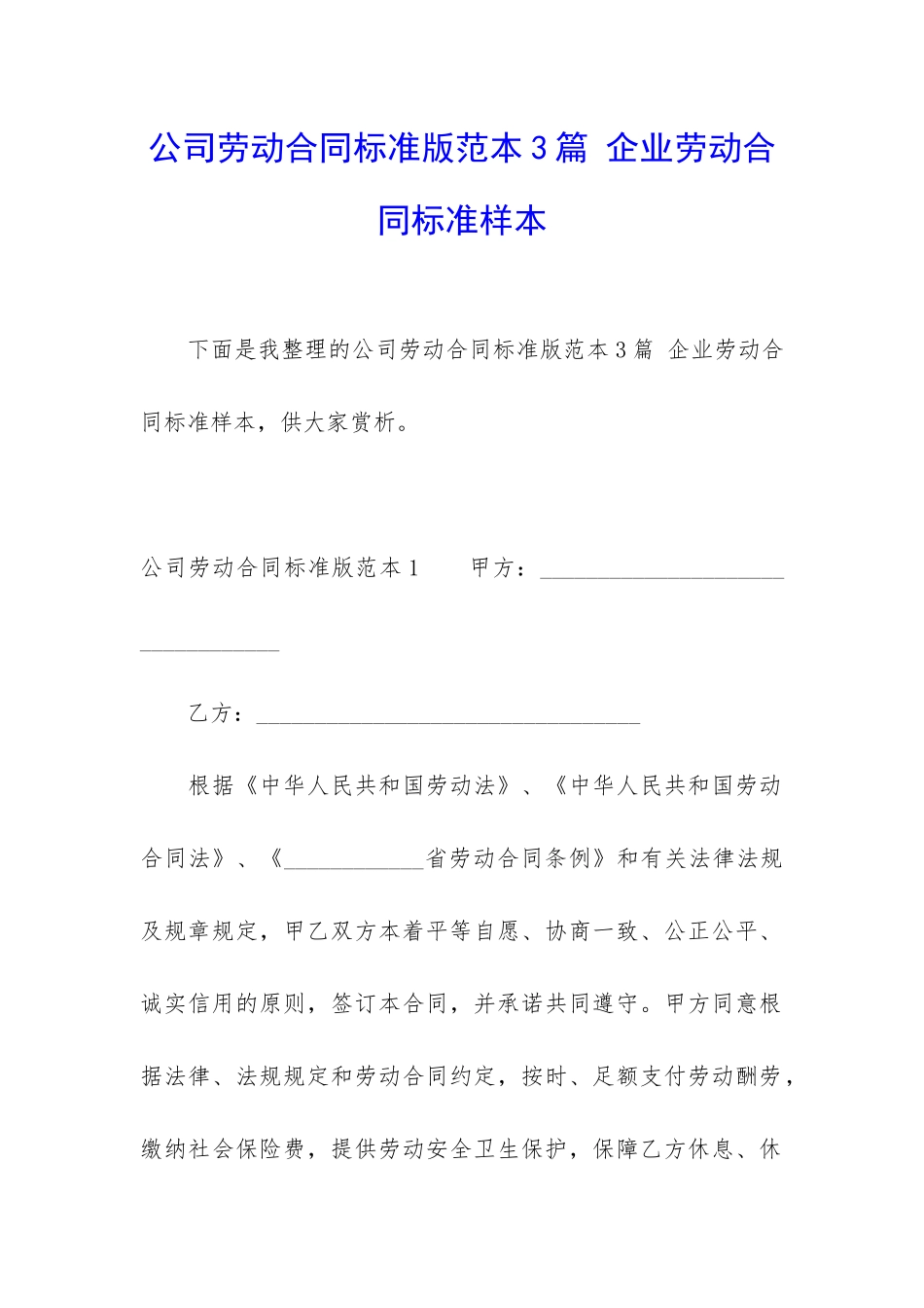 公司劳动合同标准版范本3篇-企业劳动合同标准样本_第1页