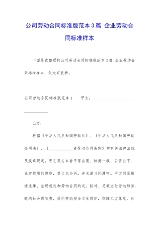 公司劳动合同标准版范本3篇-企业劳动合同标准样本