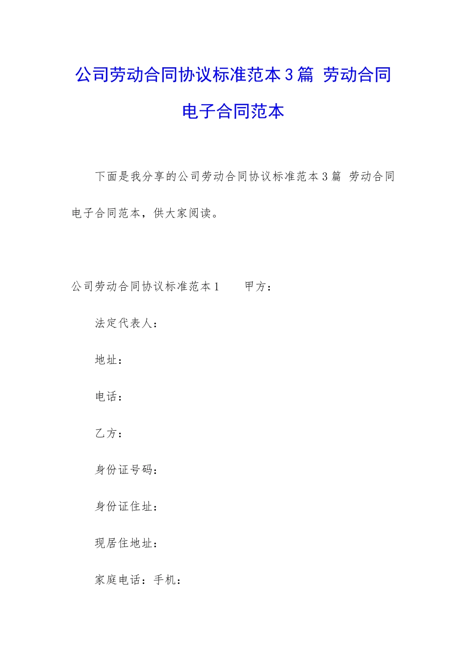 公司劳动合同协议标准范本3篇-劳动合同电子合同范本_第1页