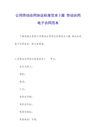 公司劳动合同协议标准范本3篇-劳动合同电子合同范本