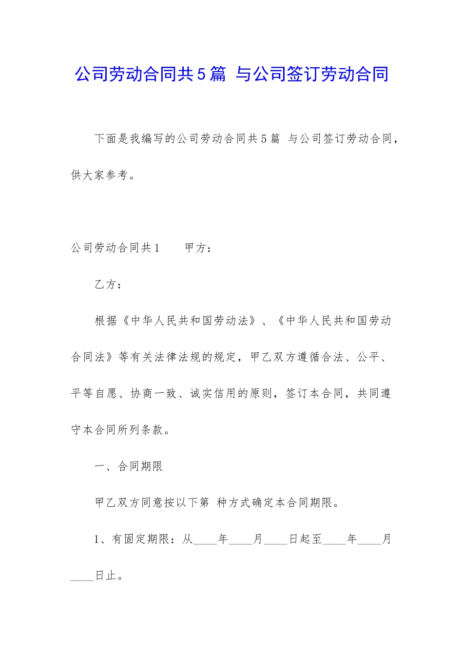 公司劳动合同共5篇-与公司签订劳动合同_第1页