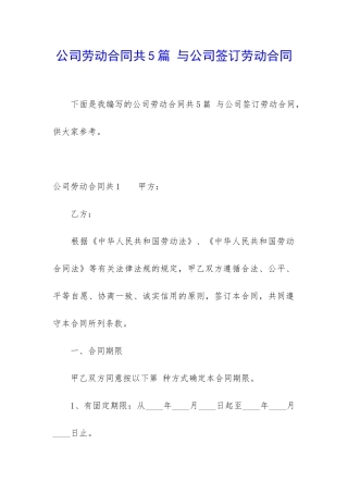 公司劳动合同共5篇-与公司签订劳动合同