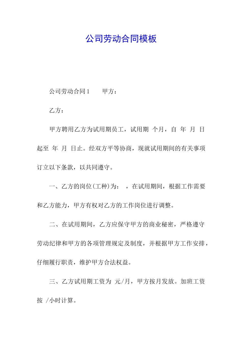 公司劳动合同模板_第1页
