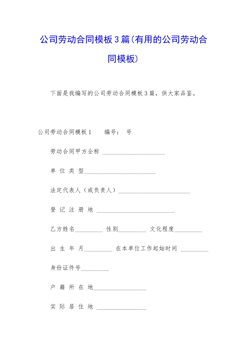 公司劳动合同模板3篇_第1页