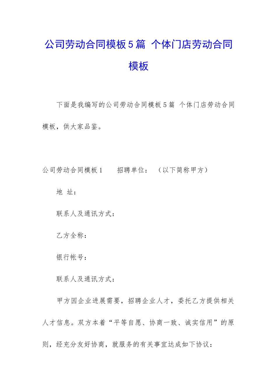公司劳动合同模板5篇-个体门店劳动合同模板_第1页