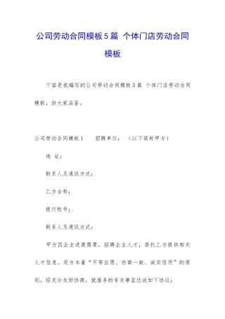 公司劳动合同模板5篇-个体门店劳动合同模板