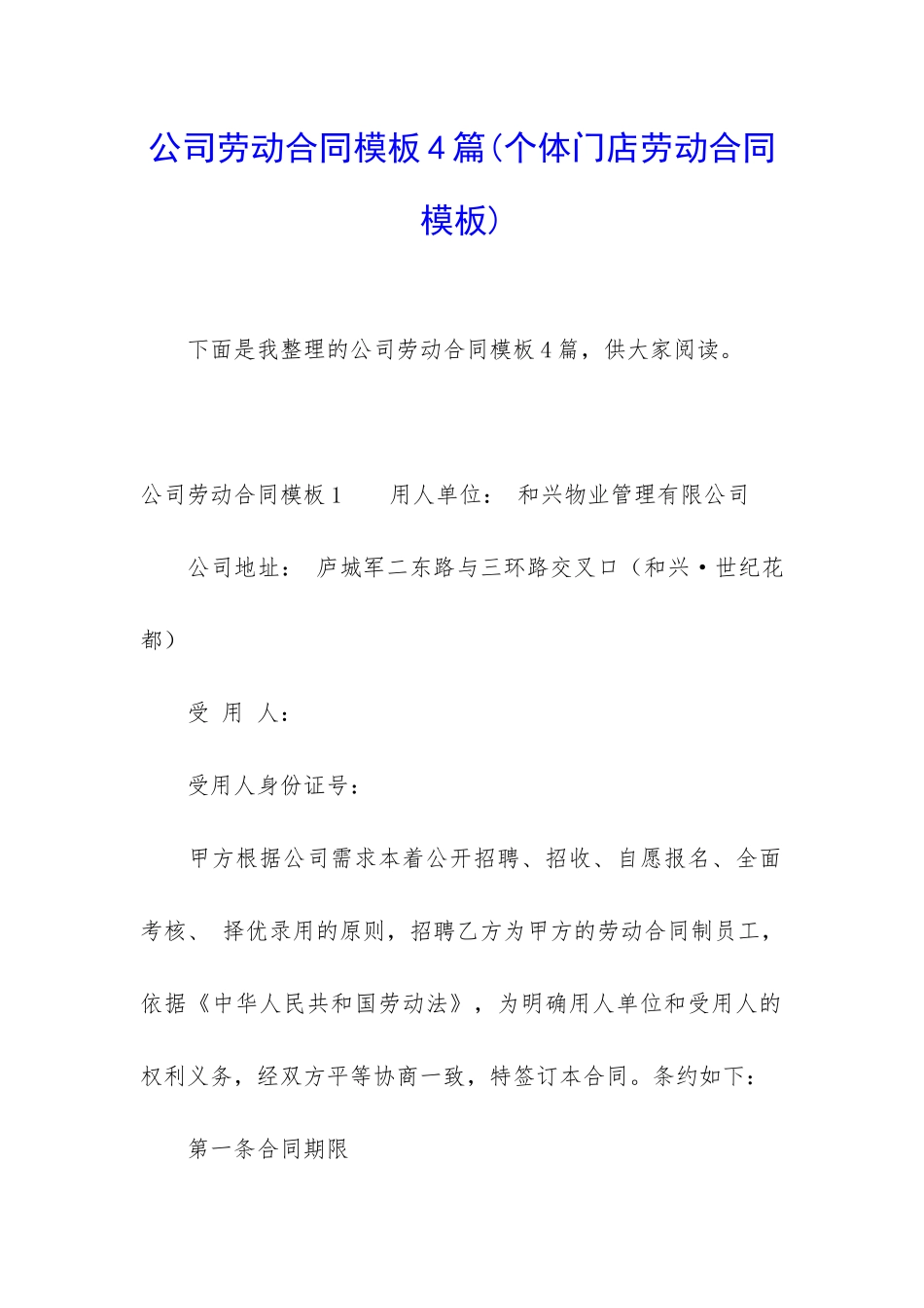公司劳动合同模板4篇_第1页