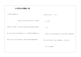 公司劳动合同模板7篇