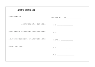 公司劳动合同模板七篇