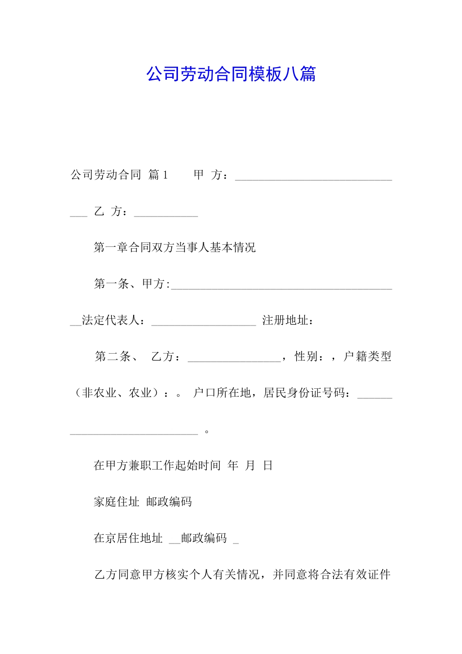 公司劳动合同模板八篇_第1页