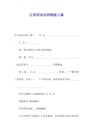 公司劳动合同模板八篇