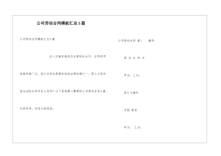 公司劳动合同模板汇总5篇