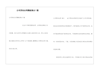 公司劳动合同模板集合7篇